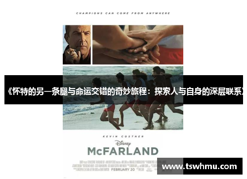 《怀特的另一条腿与命运交错的奇妙旅程：探索人与自身的深层联系》