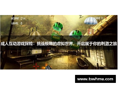 成人互动游戏探险：挑战极限的虚拟世界，开启属于你的刺激之旅