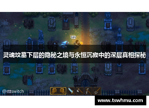 灵魂坟墓下层的隐秘之境与永恒沉寂中的深层真相探秘