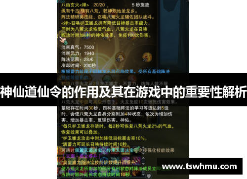 神仙道仙令的作用及其在游戏中的重要性解析