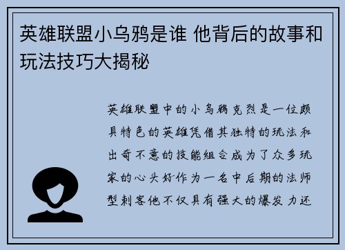 英雄联盟小乌鸦是谁 他背后的故事和玩法技巧大揭秘