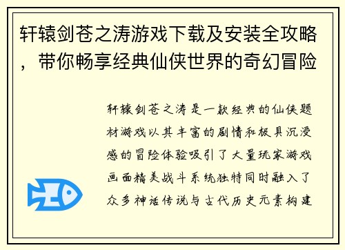 轩辕剑苍之涛游戏下载及安装全攻略，带你畅享经典仙侠世界的奇幻冒险