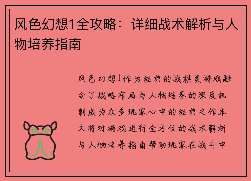 风色幻想1全攻略：详细战术解析与人物培养指南