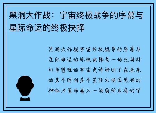 黑洞大作战：宇宙终极战争的序幕与星际命运的终极抉择