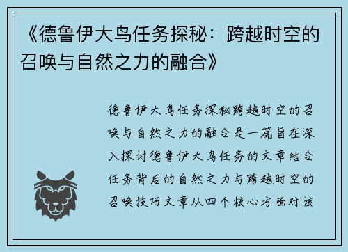 《德鲁伊大鸟任务探秘：跨越时空的召唤与自然之力的融合》