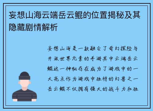 妄想山海云端岳云鲲的位置揭秘及其隐藏剧情解析