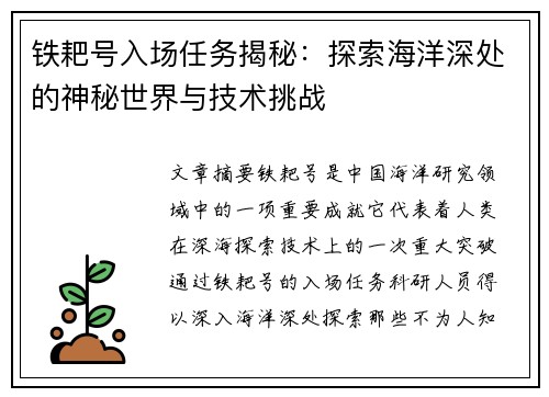 铁耙号入场任务揭秘：探索海洋深处的神秘世界与技术挑战