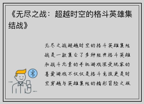 《无尽之战：超越时空的格斗英雄集结战》