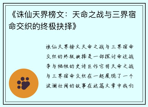 《诛仙天界榜文：天命之战与三界宿命交织的终极抉择》