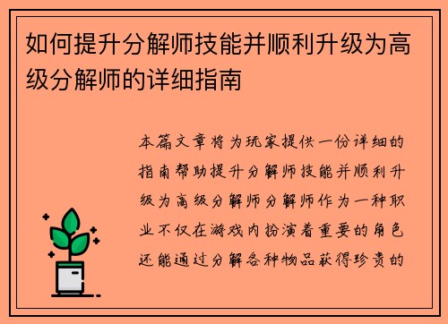 如何提升分解师技能并顺利升级为高级分解师的详细指南