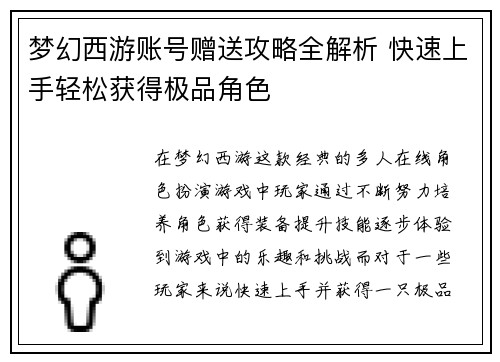 梦幻西游账号赠送攻略全解析 快速上手轻松获得极品角色