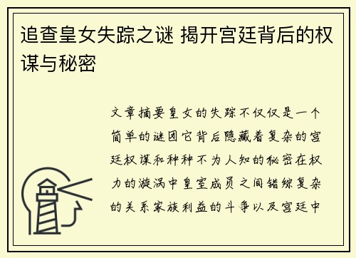 追查皇女失踪之谜 揭开宫廷背后的权谋与秘密