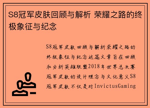 S8冠军皮肤回顾与解析 荣耀之路的终极象征与纪念