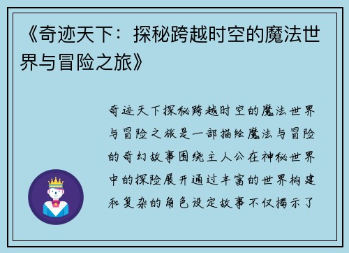 《奇迹天下：探秘跨越时空的魔法世界与冒险之旅》