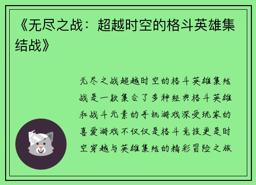 《无尽之战：超越时空的格斗英雄集结战》