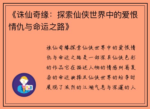 《诛仙奇缘：探索仙侠世界中的爱恨情仇与命运之路》