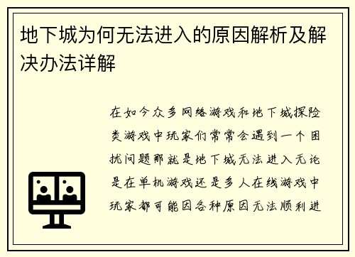 地下城为何无法进入的原因解析及解决办法详解
