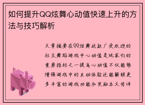 如何提升QQ炫舞心动值快速上升的方法与技巧解析