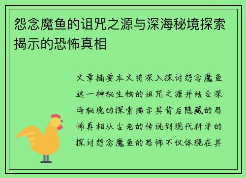 怨念魔鱼的诅咒之源与深海秘境探索揭示的恐怖真相
