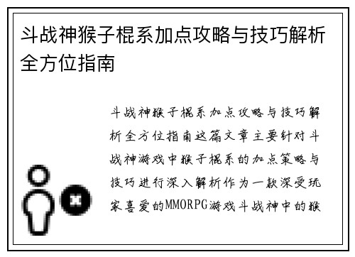 斗战神猴子棍系加点攻略与技巧解析全方位指南