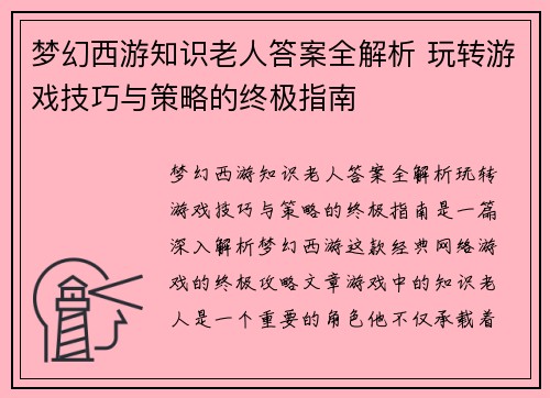 梦幻西游知识老人答案全解析 玩转游戏技巧与策略的终极指南