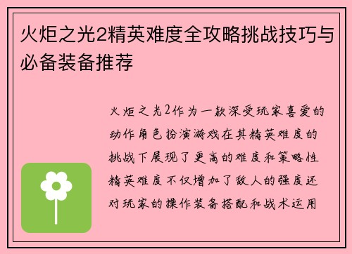 火炬之光2精英难度全攻略挑战技巧与必备装备推荐