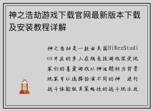 神之浩劫游戏下载官网最新版本下载及安装教程详解
