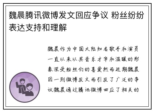 魏晨腾讯微博发文回应争议 粉丝纷纷表达支持和理解