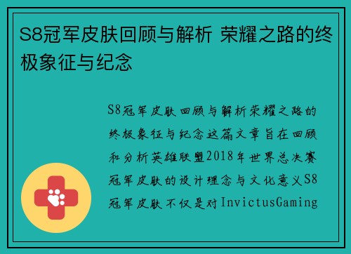 S8冠军皮肤回顾与解析 荣耀之路的终极象征与纪念