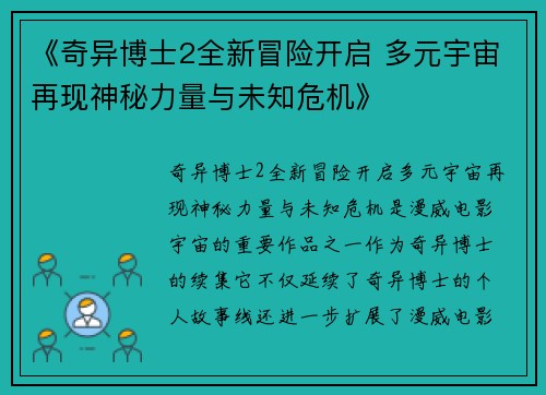 《奇异博士2全新冒险开启 多元宇宙再现神秘力量与未知危机》