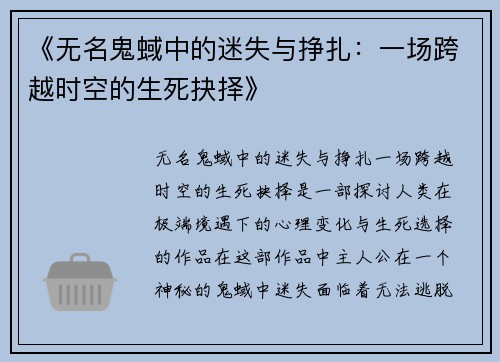 《无名鬼蜮中的迷失与挣扎：一场跨越时空的生死抉择》