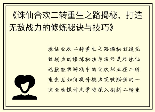 《诛仙合欢二转重生之路揭秘，打造无敌战力的修炼秘诀与技巧》