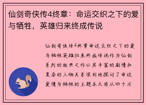 仙剑奇侠传4终章：命运交织之下的爱与牺牲，英雄归来终成传说