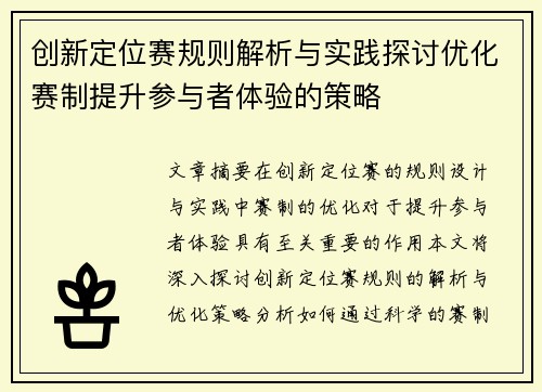 创新定位赛规则解析与实践探讨优化赛制提升参与者体验的策略