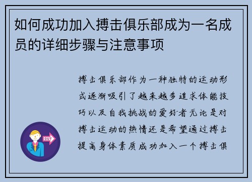 如何成功加入搏击俱乐部成为一名成员的详细步骤与注意事项
