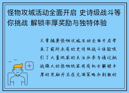 怪物攻城活动全面开启 史诗级战斗等你挑战 解锁丰厚奖励与独特体验