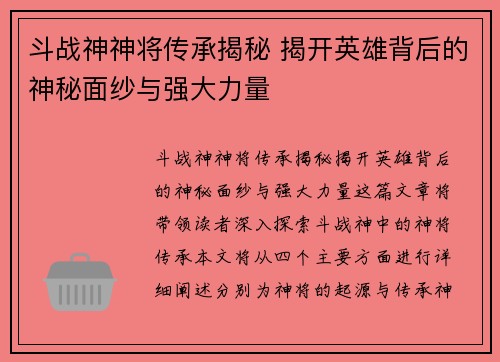 斗战神神将传承揭秘 揭开英雄背后的神秘面纱与强大力量
