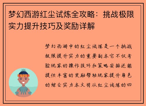 梦幻西游红尘试炼全攻略：挑战极限实力提升技巧及奖励详解