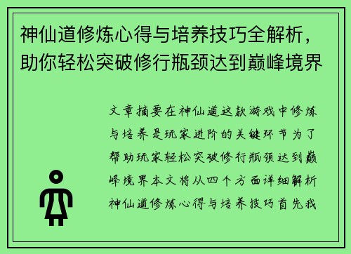 神仙道修炼心得与培养技巧全解析，助你轻松突破修行瓶颈达到巅峰境界