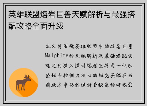 英雄联盟熔岩巨兽天赋解析与最强搭配攻略全面升级