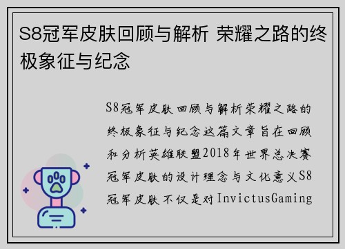S8冠军皮肤回顾与解析 荣耀之路的终极象征与纪念