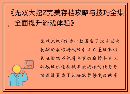 《无双大蛇Z完美存档攻略与技巧全集，全面提升游戏体验》