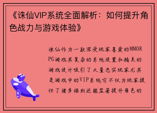 《诛仙VIP系统全面解析：如何提升角色战力与游戏体验》