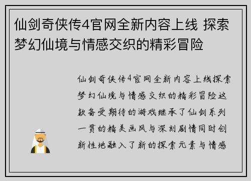 仙剑奇侠传4官网全新内容上线 探索梦幻仙境与情感交织的精彩冒险