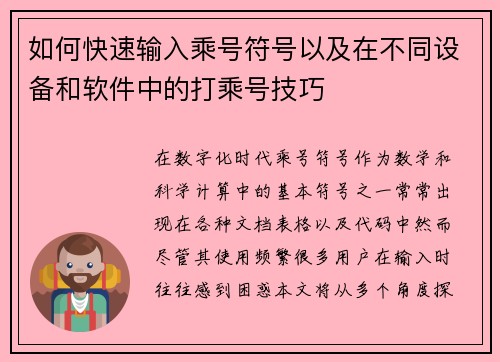 如何快速输入乘号符号以及在不同设备和软件中的打乘号技巧