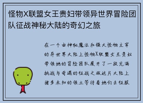 怪物X联盟女王贵妇带领异世界冒险团队征战神秘大陆的奇幻之旅