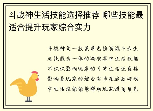斗战神生活技能选择推荐 哪些技能最适合提升玩家综合实力