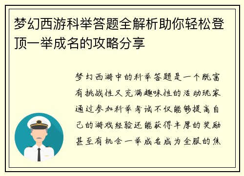 梦幻西游科举答题全解析助你轻松登顶一举成名的攻略分享