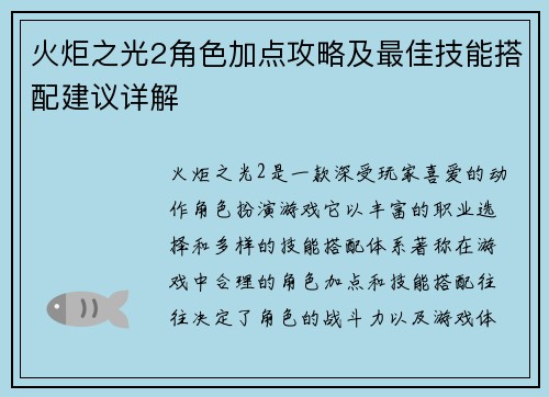 火炬之光2角色加点攻略及最佳技能搭配建议详解