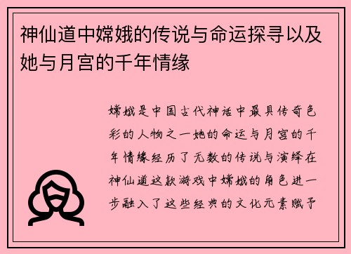 神仙道中嫦娥的传说与命运探寻以及她与月宫的千年情缘